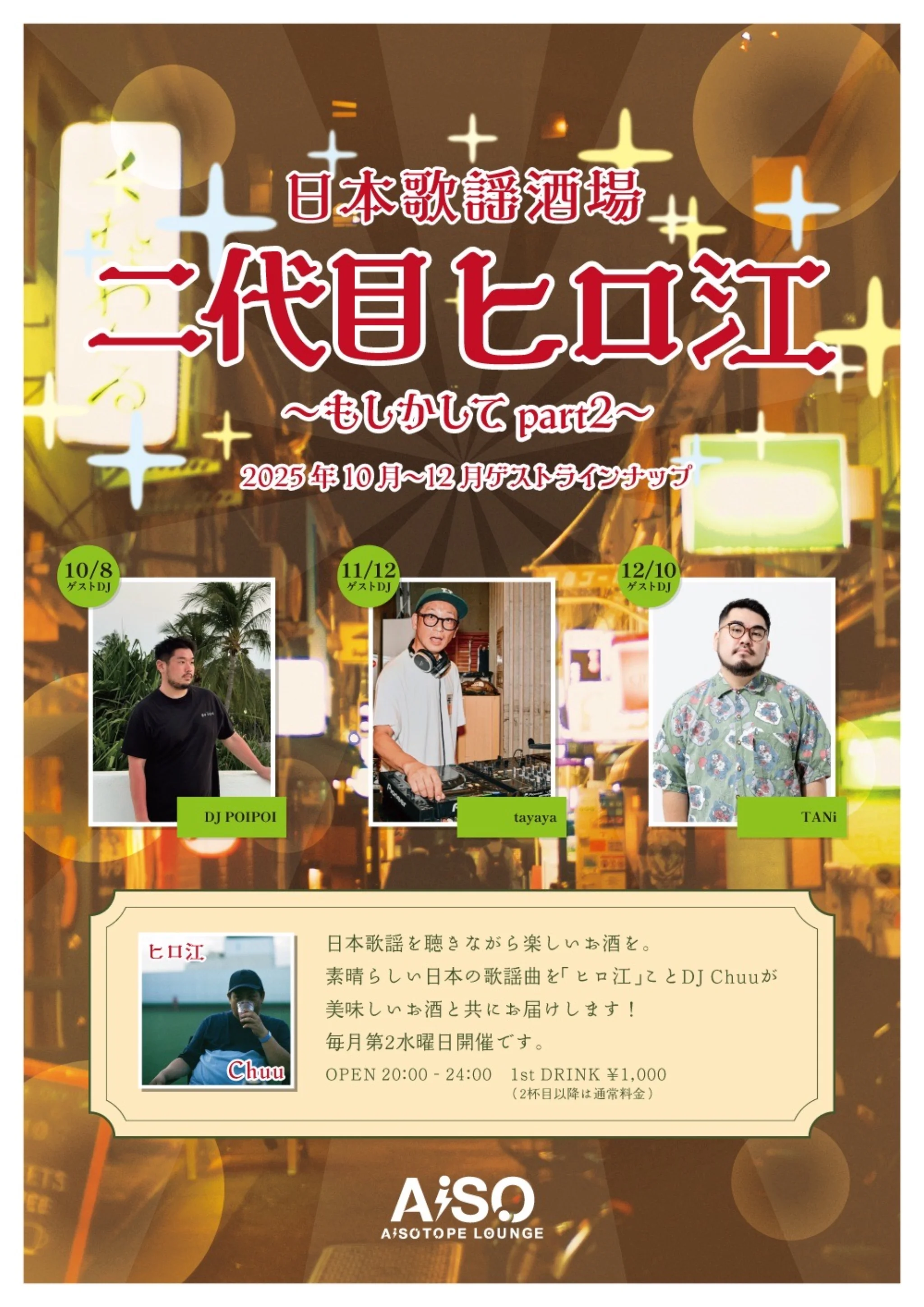 日本歌謡酒場 二代目ヒロ江