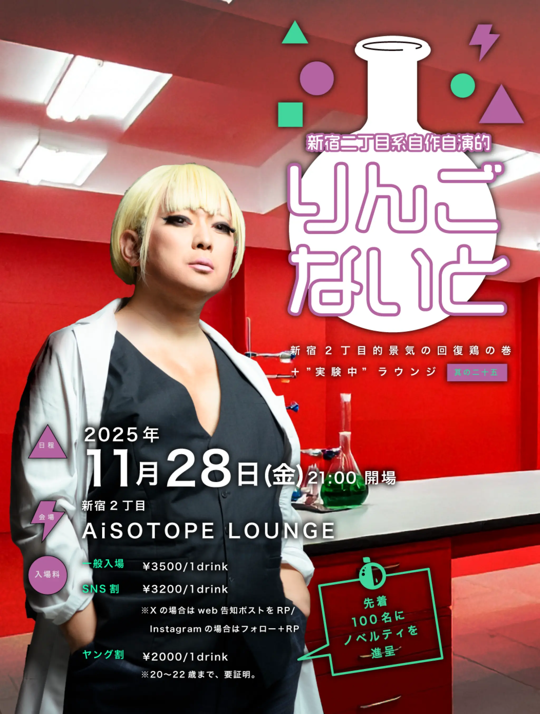 新宿二丁目系持参自演的 りんごないと 其の二十五 -新宿２丁目的景気の回復鶏の巻＋”実験中”ラウンジ-