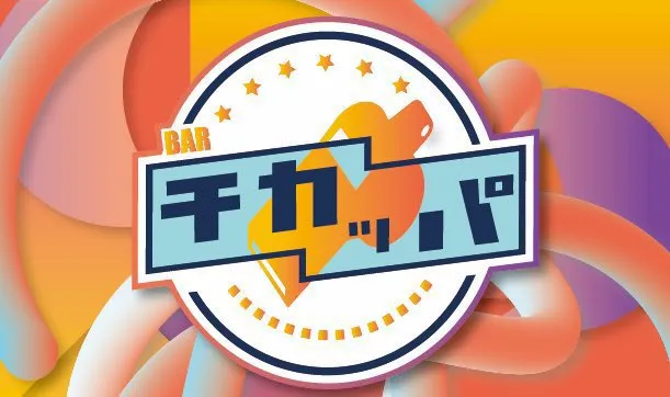 チカッパ
