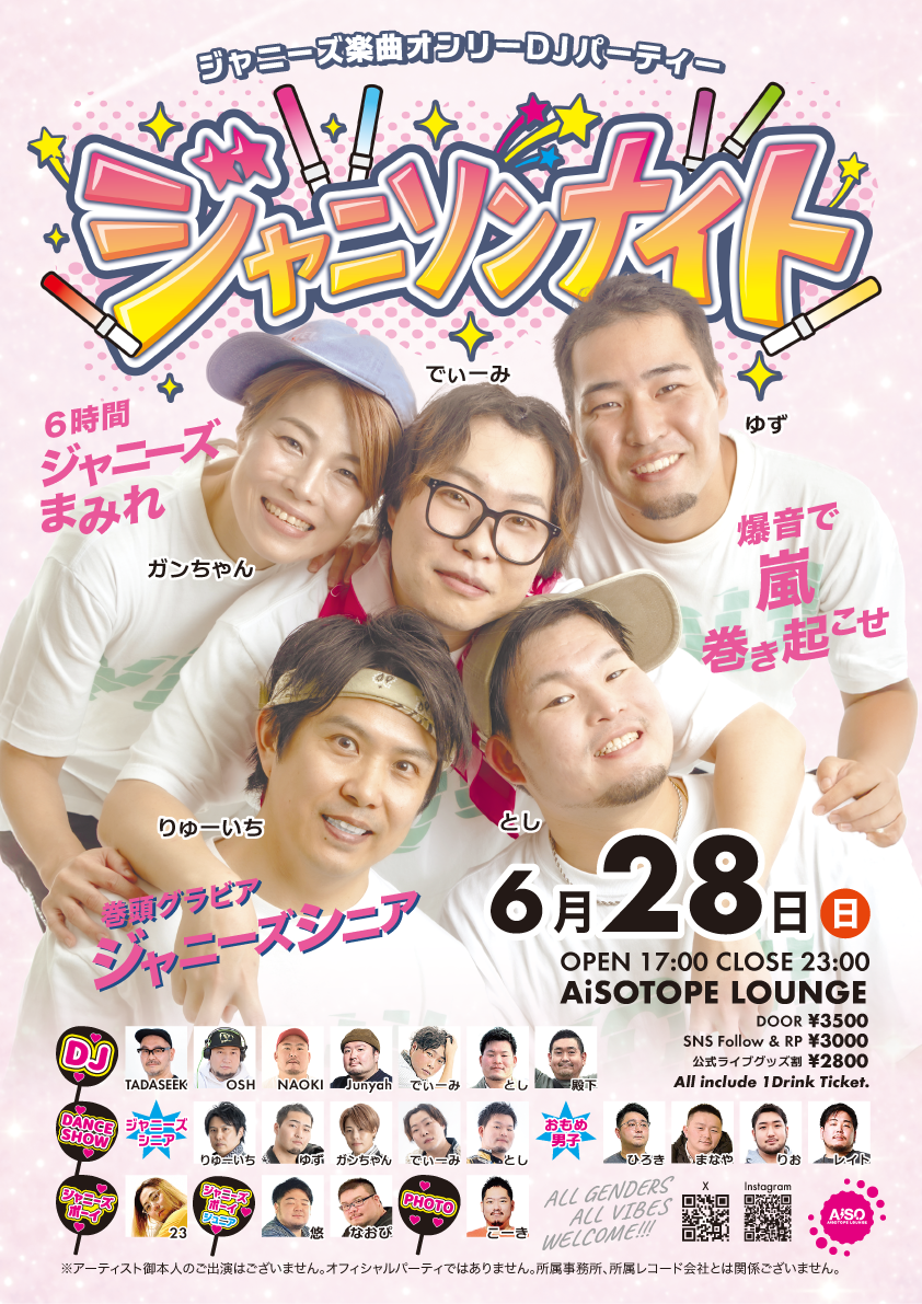 ジャニソンナイト -ジャニーズ楽曲オンリーDJパーティー-