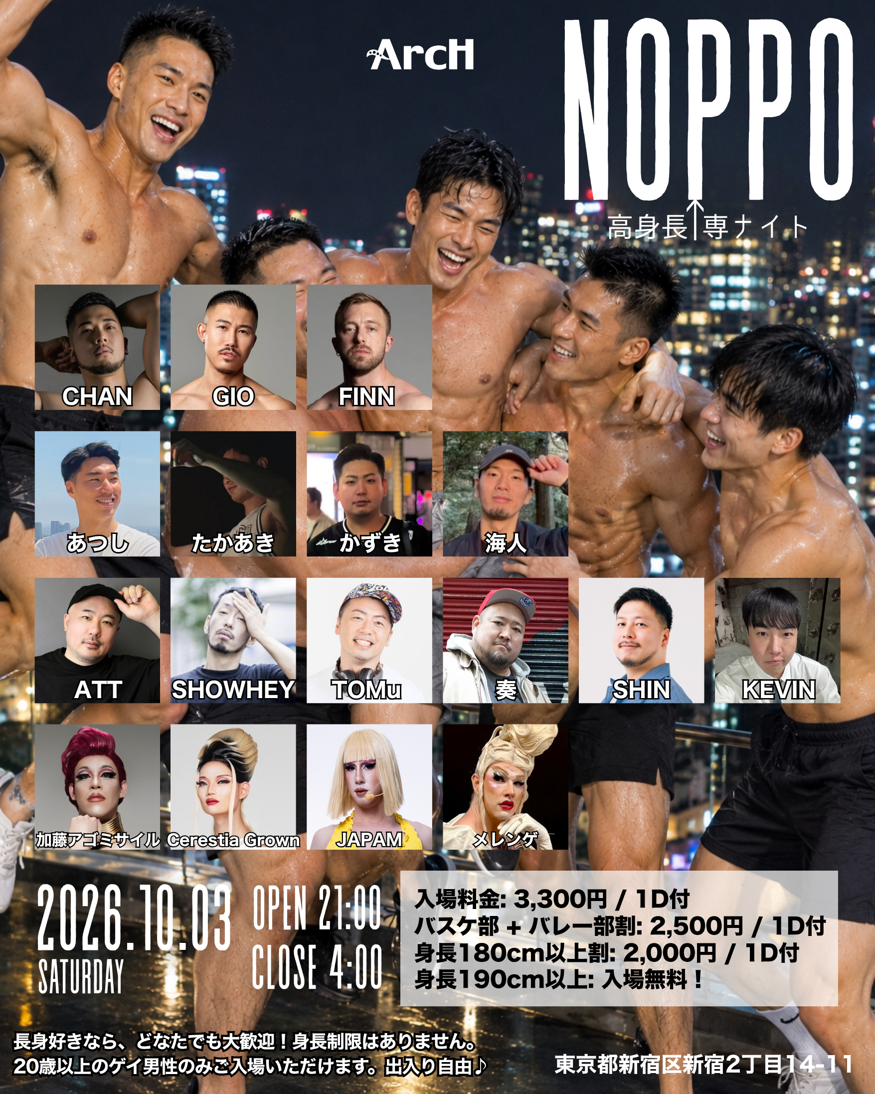 NOPPO! 高身長専ナイト ②本目 フライヤー2