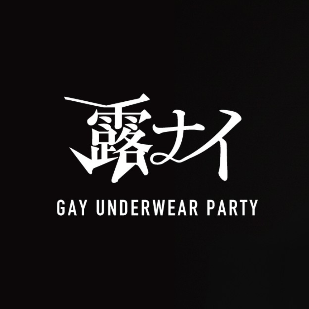 露ナイ -日本最多開催ゲイナイト JAPAN No.1 FETISH GAY UNDERWEAR PARTY –