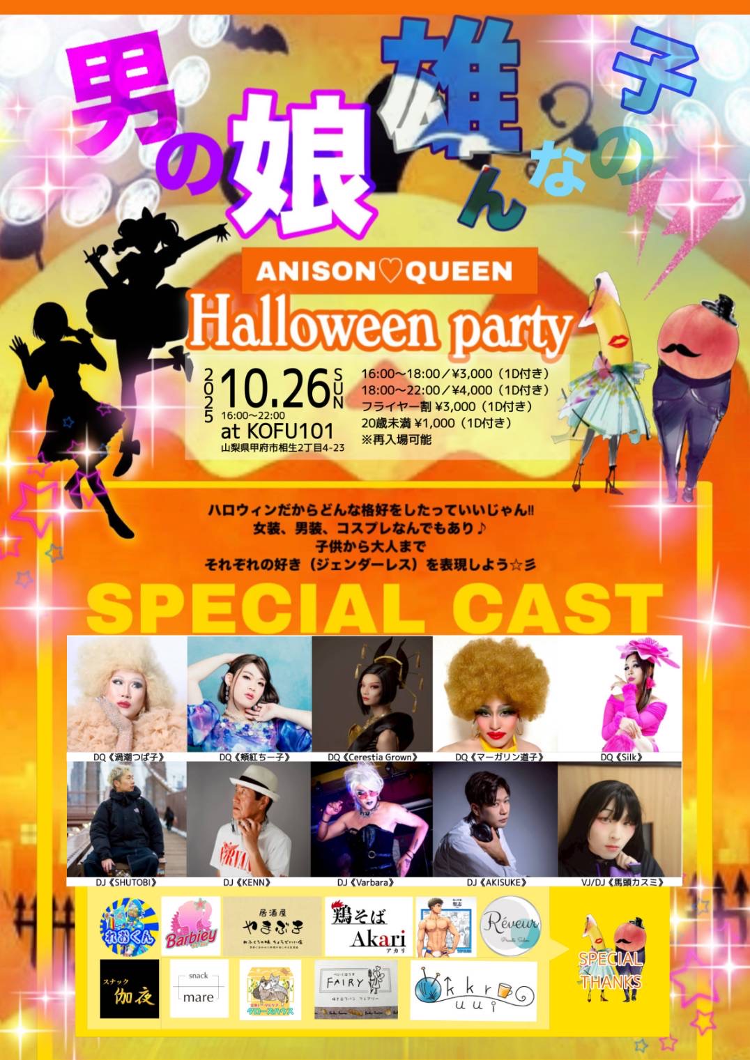 男の娘雄んなの子 × ANISON♡QUEEN 〜Halloween Party〜