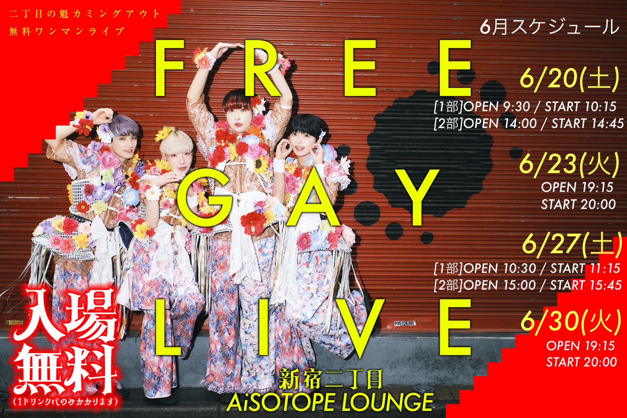 二丁目の魁カミングアウト 無料ワンマンライブ『FREE GAY LIVE』