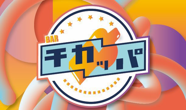 チカッパ